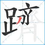 躋笔顺分解图片14