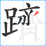 躋笔顺分解图片15