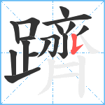 躋笔顺分解图片16