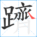 躋笔顺分解图片17