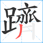 躋笔顺分解图片18