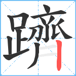 躋笔顺分解图片19