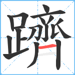 躋笔顺分解图片20