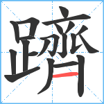 躋笔顺分解图片21