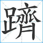 躋笔顺分解图片22