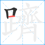 躋笔顺分解图片3