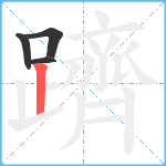 躋笔顺分解图片4