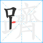 躋笔顺分解图片5