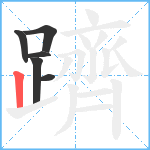 躋笔顺分解图片6