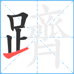 躋笔顺分解图片7