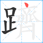 躋笔顺分解图片8