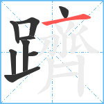 躋笔顺分解图片9