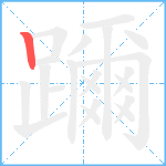 躎笔顺分解图片1