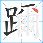 躎笔顺分解图片10