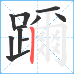 躎笔顺分解图片11