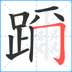 躎笔顺分解图片12