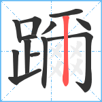 躎笔顺分解图片13