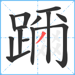 躎笔顺分解图片14