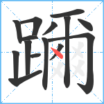 躎笔顺分解图片15