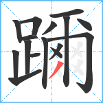 躎笔顺分解图片16