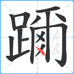 躎笔顺分解图片17