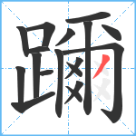 躎笔顺分解图片18