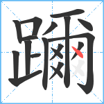 躎笔顺分解图片19