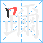 躎笔顺分解图片2