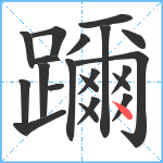 躎笔顺分解图片21