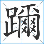 躎笔顺分解图片22