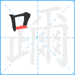 躎笔顺分解图片3