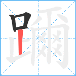 躎笔顺分解图片4