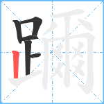 躎笔顺分解图片6