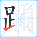 躎笔顺分解图片7