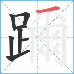 躎笔顺分解图片8