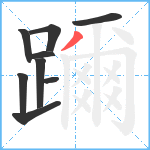 躎笔顺分解图片9