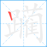 躏笔顺分解图片1