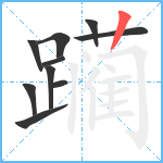 躏笔顺分解图片10