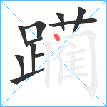 躏笔顺分解图片11