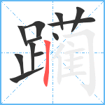 躏笔顺分解图片12