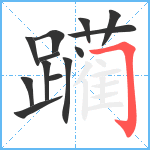 躏笔顺分解图片13