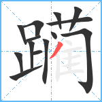 躏笔顺分解图片14