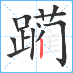 躏笔顺分解图片15