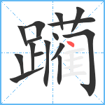 躏笔顺分解图片16