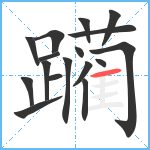 躏笔顺分解图片17