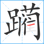 躏笔顺分解图片18