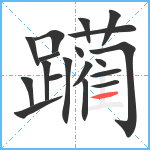 躏笔顺分解图片19