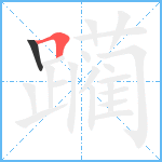 躏笔顺分解图片2