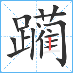 躏笔顺分解图片20