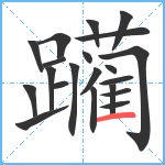 躏笔顺分解图片21